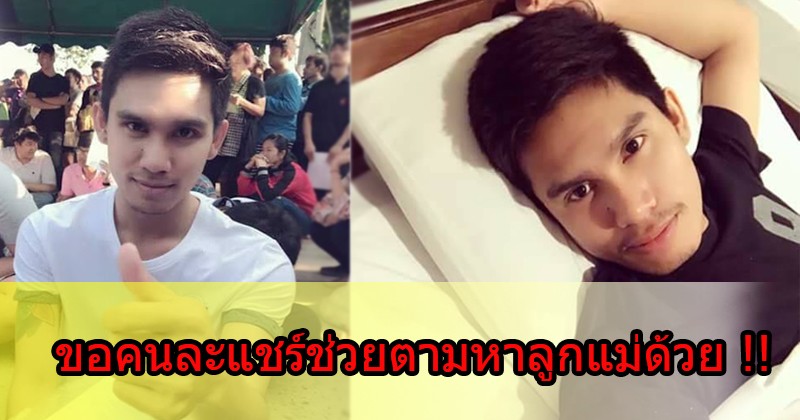 ลูกเอ๋ย ลูกอยู่ไหน !! ไร้วี่แวว หนุ่มนักศึกษา หายตัวลึกลับ 9 วัน พ่อแม่หมดหวัง แต่ร่างทรงกลับทักแบบนี้ ทำเอาแม่น้ำตาไหลพราก!!