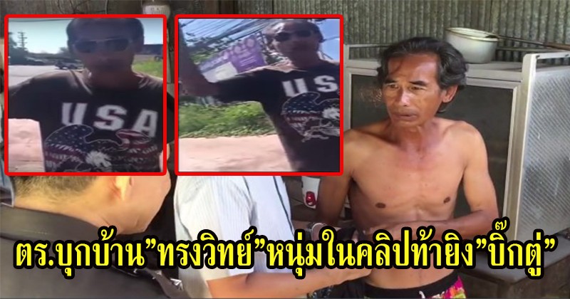 เอาแล้วไง ? ตำรวจบุกบ้านหนุ่มใหญ่ ท้ายิงกบาล "ผบ.ตร.และบิ๊กตู่" ล่าสุดเจอตัวแล้ว ญาติเผยเคยเป็นแบบนี้มาก่อน ? (มีคลิป)