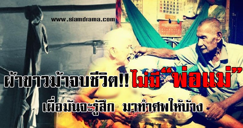 ผ้าขาวม้าจบชีวิต!! ไม่มีพ่อแม่เผื่อมันจะรู้สึก มาทำศพให้บ้าง หดหู่2ตายาย ลูก 5คนไม่เหลียวแล ซ้ำร้ายต้องเป็นหนี้รายวันเพราะคนแบบนี้อีก!!