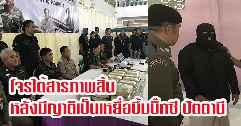 กรรมใดใครก่อ กรรมนั้นคืนสนอง !! "โจรใต้" สารภาพสิ้นหลังมีญาติเป็นเหยื่อบึ้มบิ๊กซี ปัตตานี ก่อนเล่าทุกเหตุการณ์ที่หลายคนไม่เคยรู้ ในขบวนการก่อการร้าย !! (รายละเอียด)
