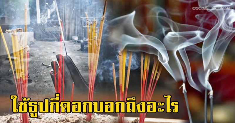 แชร์เป็นธรรมทาน! ใช้ "ธูป" กี่ดอกในโอกาสที่ต่างกัน สัญญาณเชื่อมระหว่างภพภูมิ ที่แม้แต่ดวงวิญญาณก็รับรู้ได้ ก่อนใช้ต้องดูให้ดีๆ