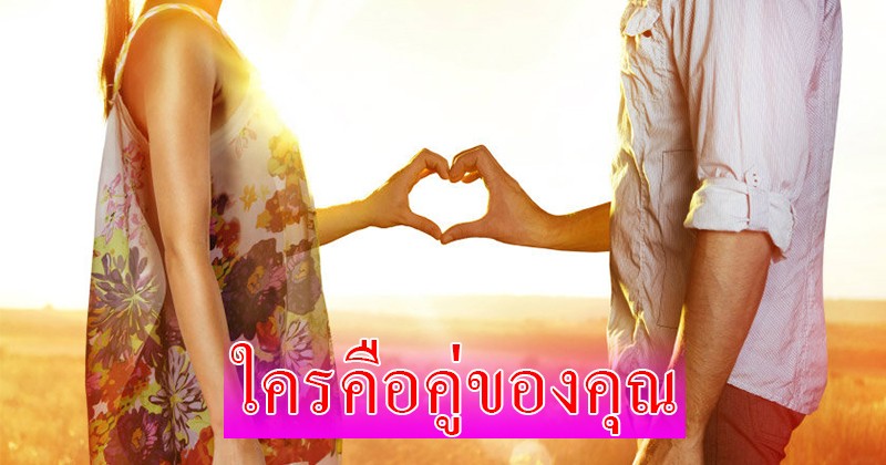 แม่นสุดๆ ดูดวงเนื้อคู่ด้วยตัวเอง ไม่ต้องง้อหมอดู ลองแล้วตรงมากๆ