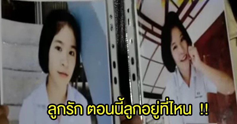 ลูกจ๋า ลูกอยู่ไหน !! พ่อแม่ตามหาลูกสาววัย 16 ปี หลังหายออกจากบ้าน 1 สัปดาห์ หวั่นถูกล่อลวง โปรดแชร์ช่วยกัน !! (ชมคลิป)