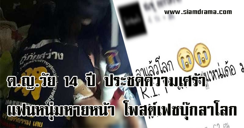 ล้มทั้งยืน!! ด.ญ.วัย 14 ปี ประชดความเศร้าแฟนหนุ่มหายหน้า โพสต์เฟซบุ๊กลาโลก ก่อนตัดสินใจทำสิ่งนี้ พ่อแม่ใจแทบสลาย!!