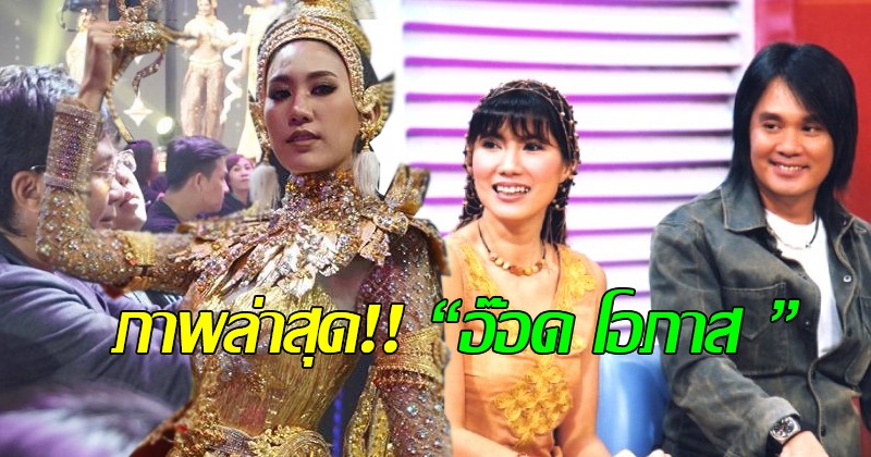จำได้ไหม!! “อ๊อด โอภาส ทศพร” อดีตนักร้องดัง หลังหายไปนาน ล่าสุด!!โผล่เชียร์ลูกสาวประกวด”มิสแกรนด์” จำแทบไม่ได้