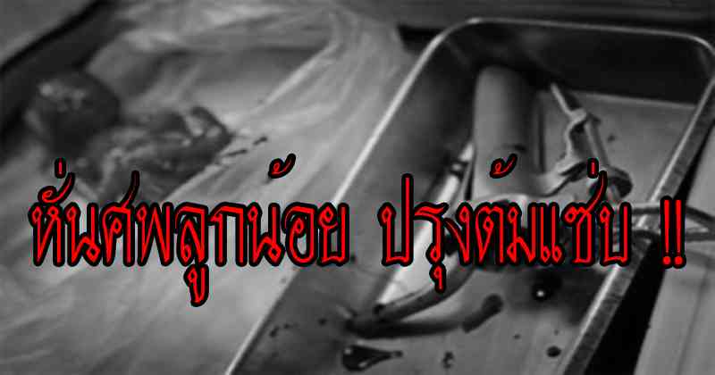 สยอง !! ตำนานแม่ฆ่าหั่นศพลูกน้อย ปรุงต้มแซ่บ ที่อ่านแล้วทำเอาขวัญกระเจิงกันเลยที่เดียว !!