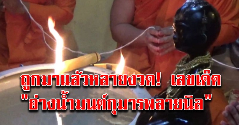 รีบวิ่งไปซื้อด่วน!! เลขเด็ด "อ่างน้ำมนต์กุมารพลายนิล" งวดนี้ไม่พลาด แย่งกันซื้อหมดเกลี้ยงแผง หลังถูกมาแล้วหลายงวดติด !!