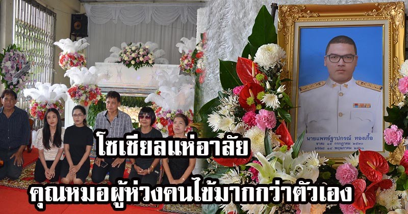 ขอสดุดีคุณหมอผู้ห่วงคนไข้มากกว่าตัวเอง !! คนไข้เตียง5ที่ICUเป็นไงบ้างคำพูดสุดท้ายที่แสดงความห่วงใยก่อน“หมอบอล”สิ้นลมหายใจ โซเชียลแห่อาลัย (มีภาพ)