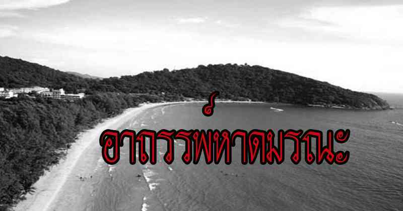ขนหัวลุก !! เรื่องลี้ลับอาถรรพ์หาดแม่รำพึงหรือหาดมรณะ อ่านแล้วบอกเลยถึงกับนอนไม่หลับ !!