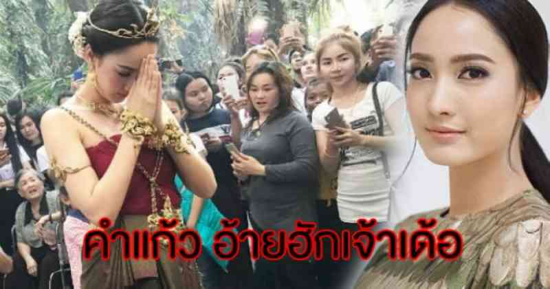 เอาแล้วไง !! “เเต้ว” โดนหนุ่มไทบ้านตะโกนบอกรัก แต้วจึงหันตอกกลับแบบนี้ !??
