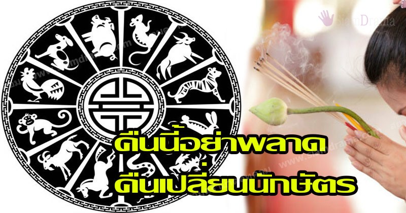 จากร้ายกลายเป็นดี ! คืนเปลี่ยนนักษัตร!!! ก่อนเที่ยงคืน 4 ปีชงต่อไปนี้ รีบสวดมนต์บทนี้ด่วนๆ ต้อนรับคืนเปลี่ยนปีจากวอกสู่ระกา เพื่อความเป็นสิริมงคล คืนนี้อย่าพลาด !?