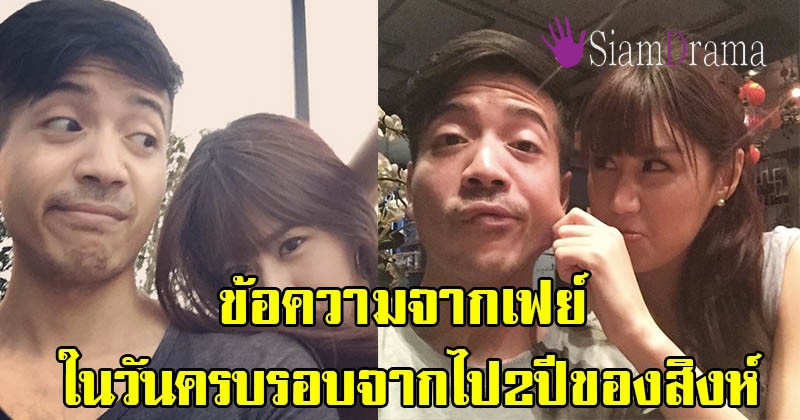 น้ำตาซึม!! "เฟย์" โพสต์ข้อความสุดซึ้งในวันครบรอบจากไปของสิงห์ 2 ปี อ่านแล้วรู้เลยเธอรู้สึกยังไง!!