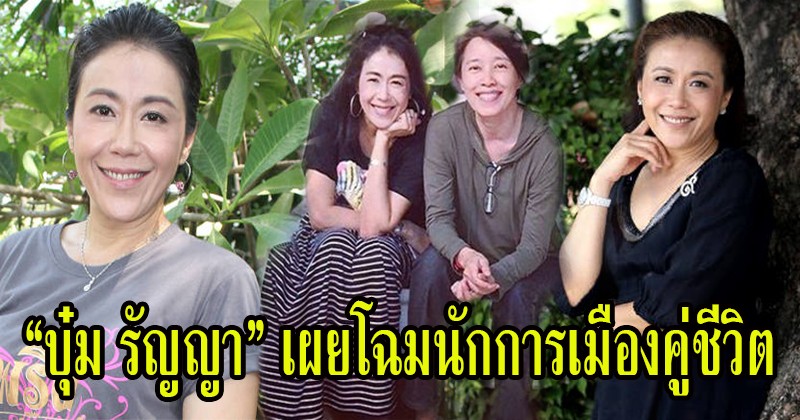 เปิดหมดเปลือก !! บุ๋ม รัญญา เผยโฉมนักการเมืองสาวคู่ชีวิต พร้อมบอกเหตุผลทำไม ? ถึงเปลี่ยนใจมารักผู้หญิง !!? (รายละเอียด)