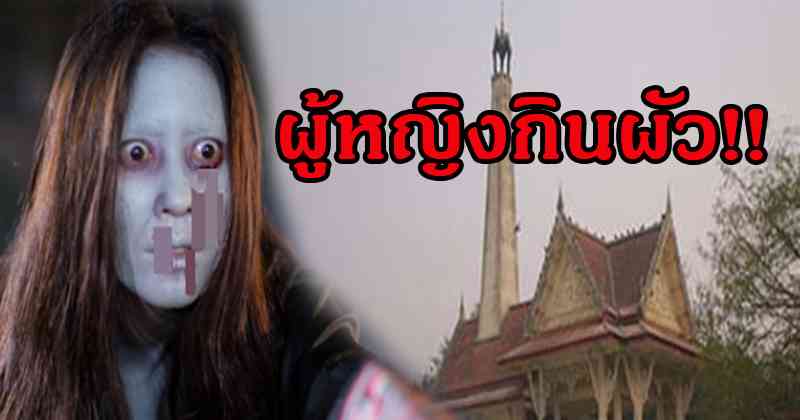 เรื่องจริงสมัยโบราณ!! “ผู้หญิงกินผัว” จะมีลักษณะดังนี้ ระวังให้มากไม่เชื่ออย่าลบหลู่เด็ดขาด!!
