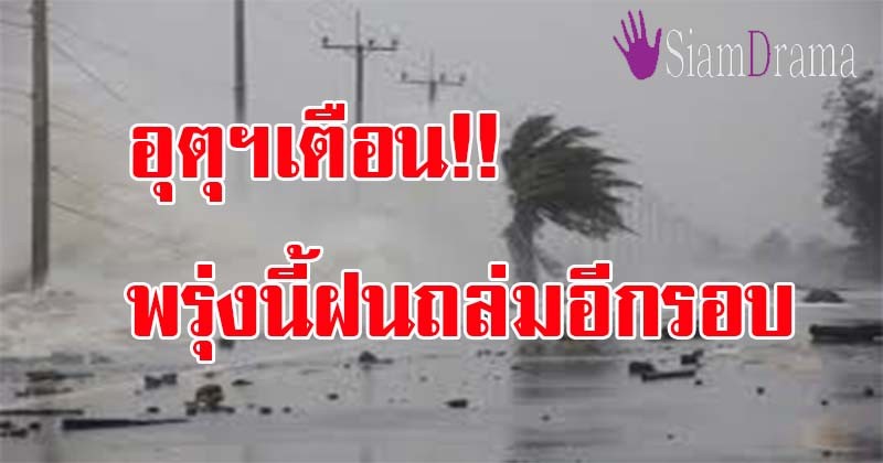 มาแน่ หนักด้วย !!พรุ่งนี้ฝนถล่มอีกรอบ อุตุฯเตือน 39 จังหวัด ตกหนักร้อยละ70 พื้นที่ไหนบ้าง เตรียมรับมือด่วน!!