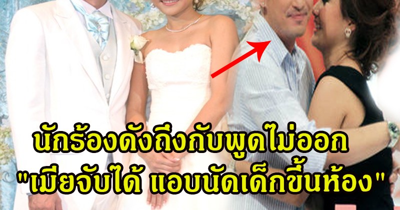 เอาแล้วไง!! นักร้องดังถึงกับพูดไม่ออก "เมียจับได้ แอบนัดเด็กขึ้นห้อง" ซ้ำกิ๊กสาวโผล่อีกคน แทบไม่อยากเชื่อนักร้องดังคนนี้เองหรอ?