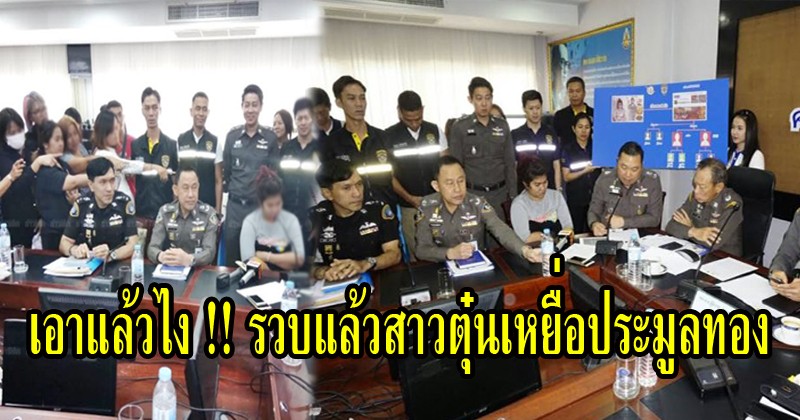 เอาแล้วไง !! รวบแล้วสาวตุ๋นเหยื่อประมูลทองคำผ่านเฟสสูญกว่า 90 ล้าน พร้อมรับสารภาพออกมาแบบนี้ จวกยับทั้งโซเชียล !! (รายละเอียด)