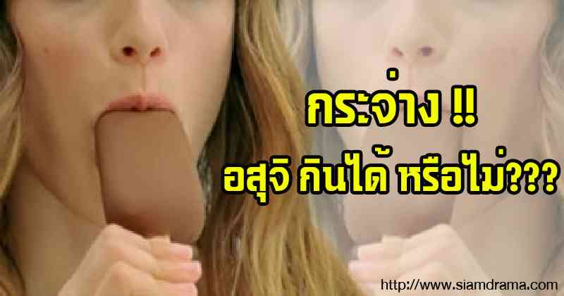 กระจ่าง!! "น้ำอสุจิ" กินได้หรือไม่ กินแล้วทำให้ผิวสวย หน้าใส ลดสิว จริงหรอ? วันนี้มีคำตอบอ่านด่วนเลย!?
