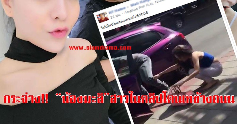 กระจ่างแล้ว!!"น้องมะลิ" สาวในคลิปโดนเทข้างถนน พอเจอโพสต์นี้เข้าไป รู้เรื่องเลยที่แท้ความจริงมันเป็นยังไง!
