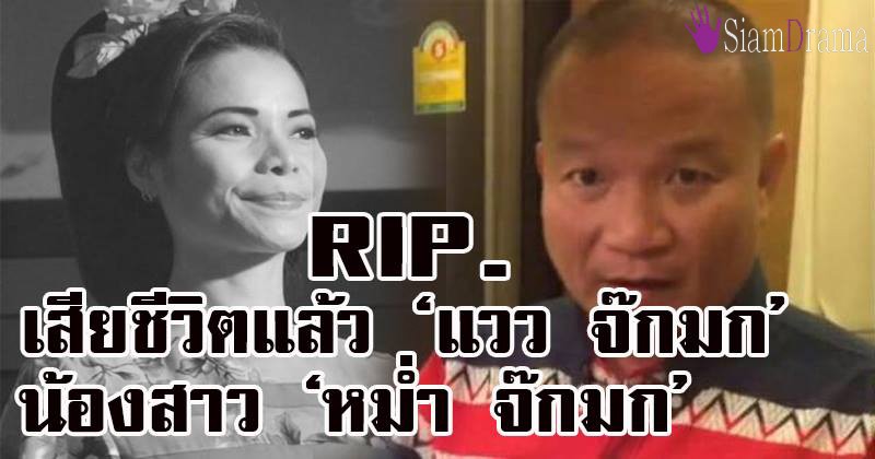 สูญเสียอีกแล้ว!! "แวว จ๊กมก" น้องสาว "หม่ำ จ๊กมก" ตลกชื่อดัง เสียชีวิตแล้ว !!