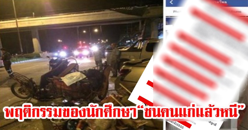งานนี้อายไปถึงสถาบัน !! กลุ่มนักศึกษาม.ดังแห่ป่วนเพจและเฟซคนที่ช่วยตามหา เคสชนคนแก่แล้วหนี เพราะเห็นว่าเป็นเพื่อนตัวเอง (รายละเอียด)