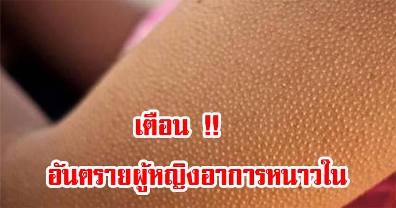 แชร์บอกต่อเลย !!อันตรายอาการ "หนาวใน" ที่ผู้หญิงมองข้าม เป็นสัญญาณบอกอะไร..!! อ่านเถอะ ก่อนจะสายเกินไป (รายละเอียด)