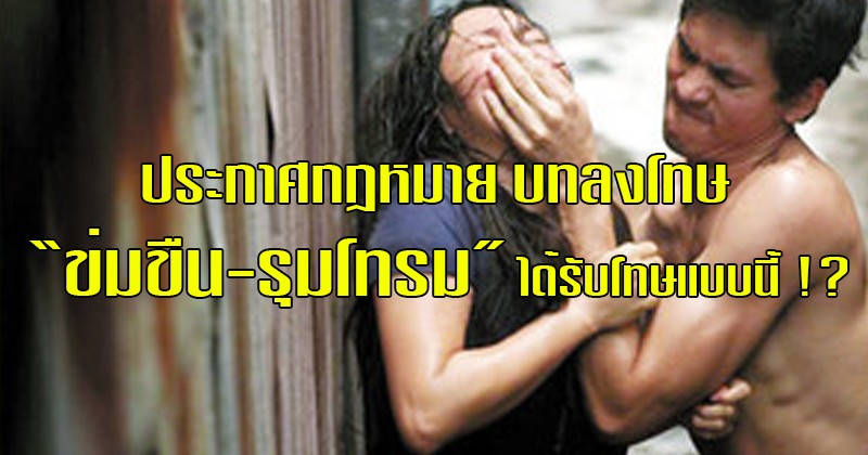 เจอของจริง !! ประกาศกฎหมาย "คดีข่มขืน" ต้องรับโทษแบบนี้ รู้แล้วยังจะกล้าทำอยู่ไหม ??!