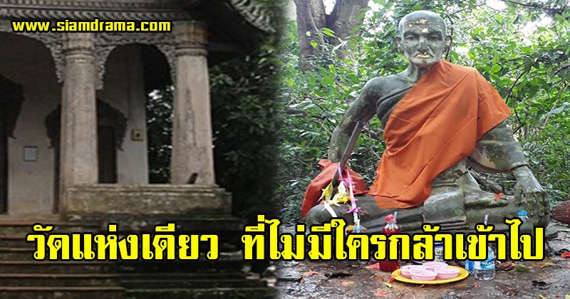 ขนลุกซู่ !! วัดแห่งนี้ เป็นวัดเดียวที่ไม่มีใครกล้าเข้าไป แม้แต่พระที่เข้ามา ก็ไม่มีพระรูปไหนสามารถอยู่ได้ ซ้ำยังเผยเรื่องราวลึกลับ ไม่เชื่ออย่าลบหลู่!!