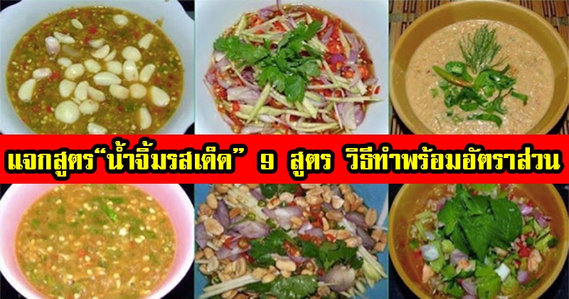 โคตรเจ๋ง !! เผยเคล็ดลับ "สูตรน้ำจิ้มรสเด็ด" 9 แบบ วิธีทำพร้อมอัตราส่วน ทำกินก็ง่าย ทำขายก็รวย !! (รายละเอียด)