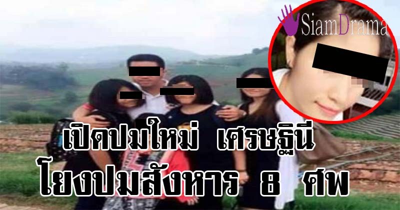 เปิดปมใหม่!! จนท.รุดสอบ “เศรษฐินี สิงห์บุรี” พบพิรุธ สนิทสนมผู้ใหญ่บ้าน หลังเคยซื้อบ้านซื้อรถให้ คาดเอี่ยวสังหาร8ศพ (รายละเอียด)