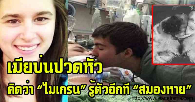 แต่งงานได้ไม่นาน เมียบ่นปวดหัวตลอด คิดว่าไมเกรน พอไปตรวจ"เนื้อสมอง"หายไปครึ่ง เพียงเพราะเรื่องนี้กลับต้องเสียใจไปตลอดชีวิต !?
