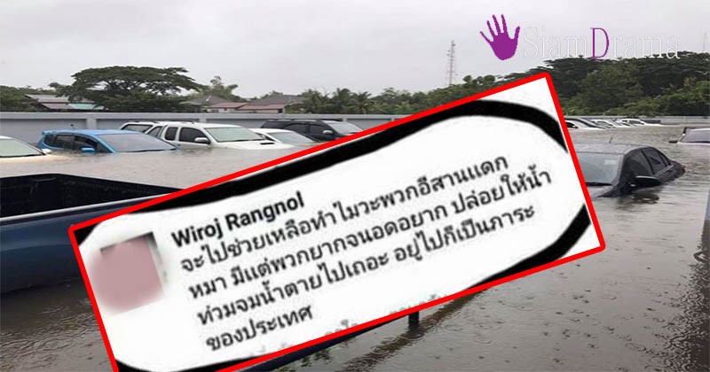 รวบตัวแล้ว!! เปิดโฉมหน้า ผู้ใช้เฟซบุ๊ค โพสต์ดูหมิ่นเหยียดหยามคนอีสาน หลังโดนน้ำท่วมหนักหลายพื้นที่ จนถูกแจ้งความจับ งานนี้บอกเลยไม่รอด!!