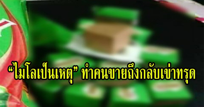 ไมโลเป็นเหตุ !! หนุ่มสั่งไมโลออนไลน์.จะเอามาขายเก็งกำไร.. สุดท้ายเจอแบบนี้ถึงกับเข่าทรุด ?! (รายละเอียด)