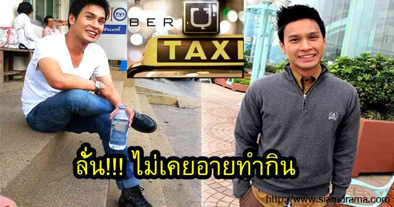 ปรบมือรัวๆสิรอไร!!! ตัวอย่างที่ดีของสังคม"โอ อนุชิต" เผยเพราะเหตุใดถึงผันตัวเองมาขับแท็กซี่?? ลั่น!!! ไม่เคยอายทำกิน ถ้าเป็นอาชีพสุจริต (ราละเอียด)