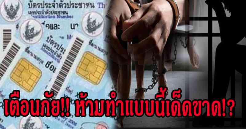 เตือนภัย!! บัตรประชาชนใบเดียว อาจทำให้คุณ "หมดตัว" และ "หมดอนาคต" ได้เพราะแบบนี้!? รู้แล้วห้ามทำแบบนี้เด็ดขาด!?