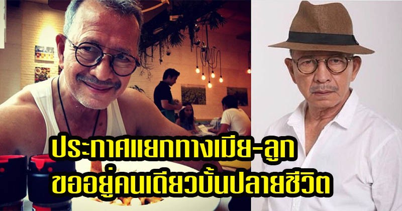 น้อยคนจะรู้ !! "สุเชาว์ พงษ์วิไล" ดาวร้ายรุ่นเก๋า ประกาศแยกทาง "เมีย - ลูก" เลือกอยู่คนเดียวในบั้นปลายชีวิต ด้วยเหตุผลที่ใครก็คิดไม่ถึง คนแบบนี้มีอยู่จริง (มีคลิป)