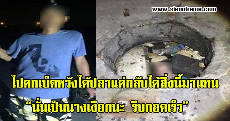 หนุ่มออกไปตกเบ็ด หวังได้ปลา แต่กลับตกได้สิ่งนี้แทน ตกใจสุดขีด ไม่คิดว่าจะมาเจอ ใครนะช่างโหดร้ายจริงๆ!!
