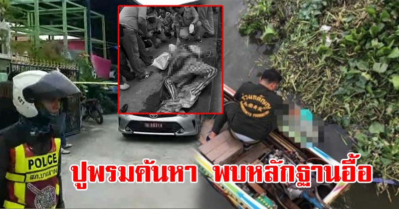 เจอเข้าแล้ว! ตร.ปูพรมหาเบาะแส ฆ่าโหด "เด็กสาว" ถ่วงน้ำ ผงะ ชิ้นส่วนในกองขี้เถ้า พร้อมหลักฐานสำคัญอีกเพียบ!