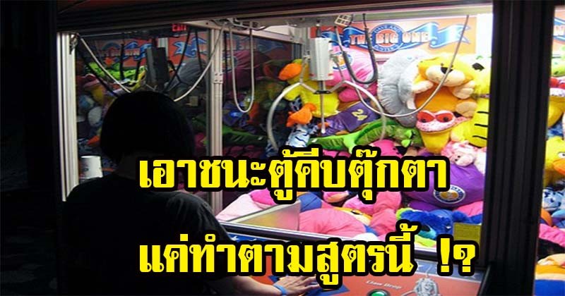 กระจ่างแล้ว ?? เปิด 8เคล็ดลับเอาชนะ "ตู้คีบตุ๊กตา" โคตรง่าย เล่นร้อยครั้งไม่มีพลาด !! หายโง่สักที แค่ทำตามนี้ ? (รายละเอียด)