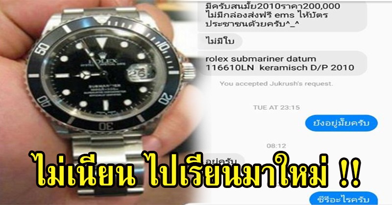 โจรถึงกับน็อค!! หลอกขาย Rolex 150,000 แต่โดนแผนซ้อนแผนแบบนี้ จนหมดตัวเสียเงินซะเอง โง่แบบนี้ยังมาเป็นโจรได้ !?!
