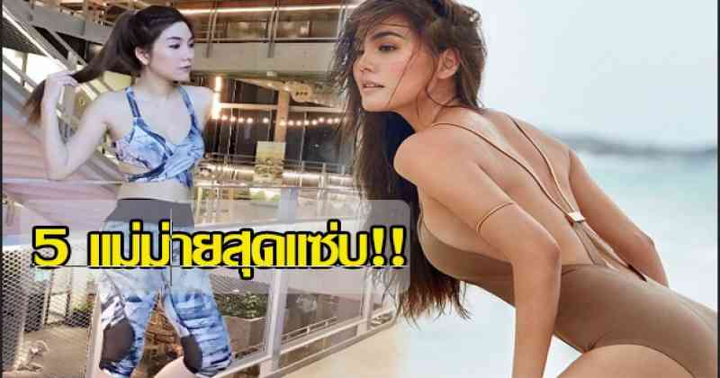กระดังงาลนไฟ !! แม่ม่ายสาว 5 ดารา ที่แซ่บที่สุดในเมืองไทย หนุ่มเล็กหนุ่มใหญ่ยังต้องละลายเห็นแล้วต้องใจสั่น !??