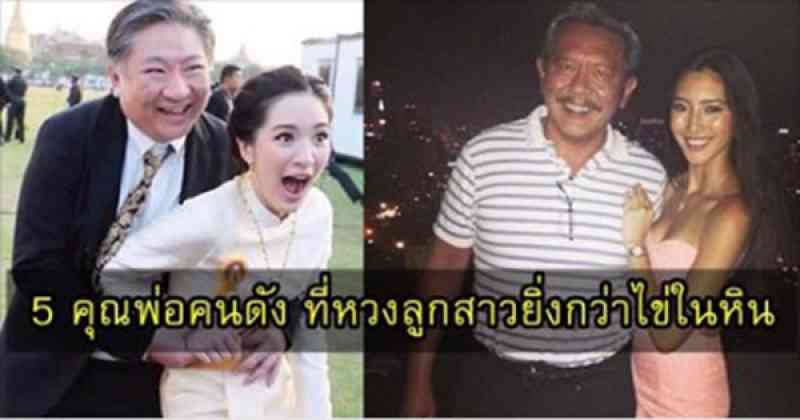 ช็อกแป๊บนะ !! 5 คุณพ่อคนดัง ที่หวงลูกสาวยิ่งกว่าไข่ในหิน หัวกระไดไม่เคยแห้งแบบนี้ !??