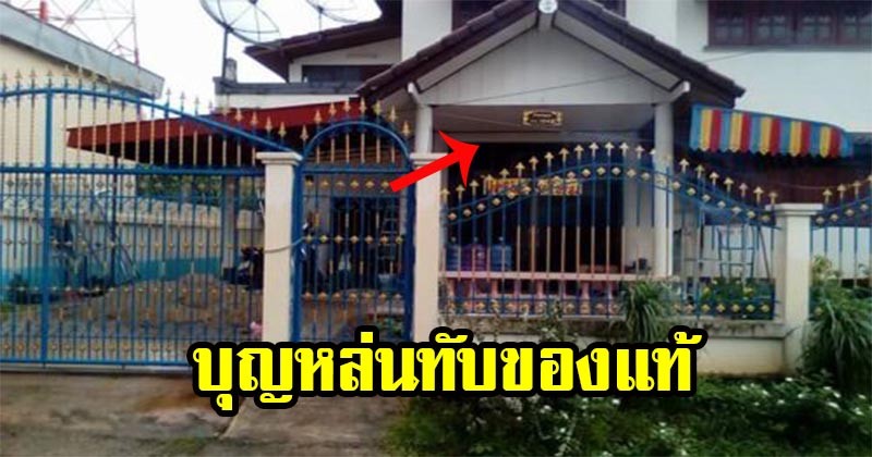 ชาวบ้านสงสัย "สาวใหญ่" ซื้อบ้าน ราคา 2 ล้าน ไม่ทันไร "ปลดหนี้" หายในพริบตา ก่อนยืนดูชัดๆ บุญหล่นทับของแท้ (มีภาพ)