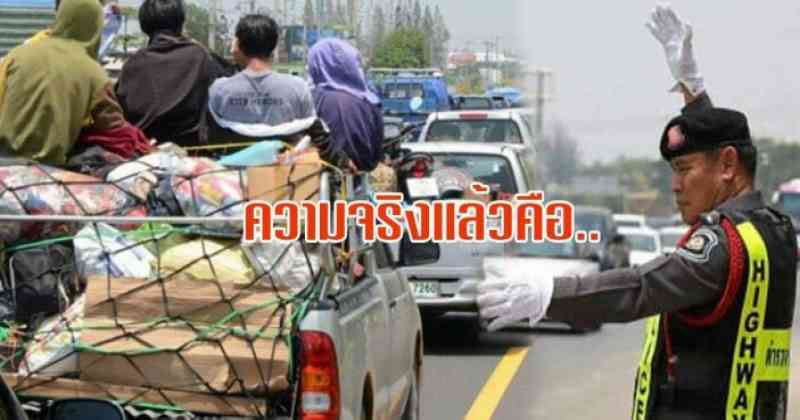 งามใส้ !! เคลียร์ชัด ไม่มี ม.44 บังคับรถเก๋งนั่งได้แค่ 4 และรถกระบะห้ามนั่งหลัง ที่แท้แชร์มั่ว !??