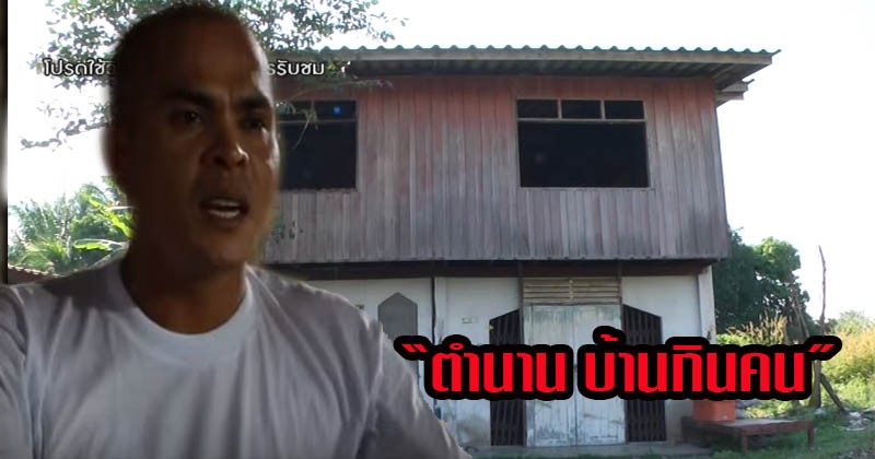 ไม่เชื่ออย่าลบหลู่ !! ตำนาน “บ้านกินคน” “เสียชีวิตกันยกบ้าน”เพราะสิ่งของที่คิดว่าคือสิ่งศักดิ์สิทธิ์ ขนลุกซู๋ (มีคลิป)