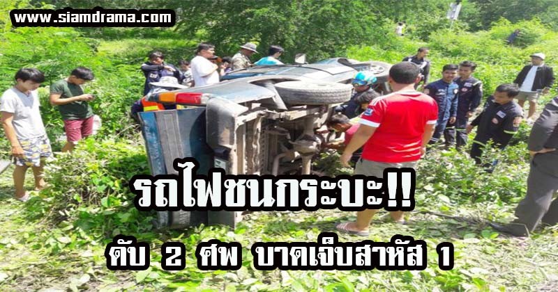 สุดสลด!! รถไฟ ชน กระบะ แม่-ลูกดับ 2 ศพ คาที่่ พ่ออาการสาหัส พอรู้สาเหตุถึงกับพูดไม่ออก วอนหน่วยงานช่วยตรวจสอบ
