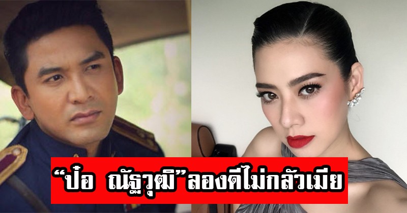 งานเข้าเต็มๆ !! "ป๋อ ณัฐวุฒิ" ลองดี ไม่กลัวเมีย จู่ๆเจอ "เอ๋ พรทิพย์" ทักมาเท่านั้นแหละ ? เก๊าก๋อโต้ดดดดดด (มีภาพ)