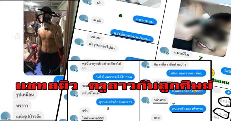 เสื่อมมาก!! เผยแชทหลุดรับเปิดเทอม ครูสาวคุยสยิวกับลูกศิษย์หนุ่ม ชาวเน็ตจวกยับ ยิ่งพีคหนักเข้าไปอีกเมื่อรู้ว่าใครเป็นคนแฉ!!