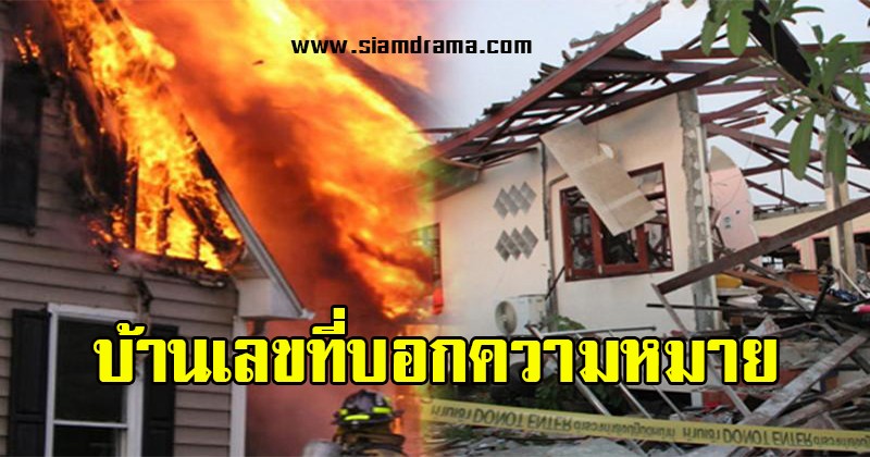 ดูด่วนเลย !! ใครที่อาศัยใน "บ้านเลขที่" ต่อไปนี้ บอกความหมาย จะมีโชควาสนาหรือยิ่งอยู่ยิ่งยากจน ไม่เชื่ออย่าลบหลู่!