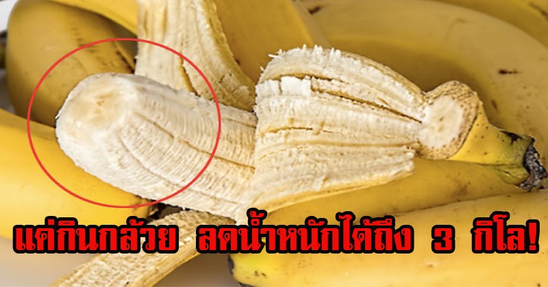 เหลือเชื่อ! แพทย์เผย แค่กินกล้วยให้ถูกเวลา เพียง 10 วัน ลดน้ำหนักได้ถึง 3 กิโล ตามเวลานี้เลยโคตรเจ๋ง ลองแล้ว!